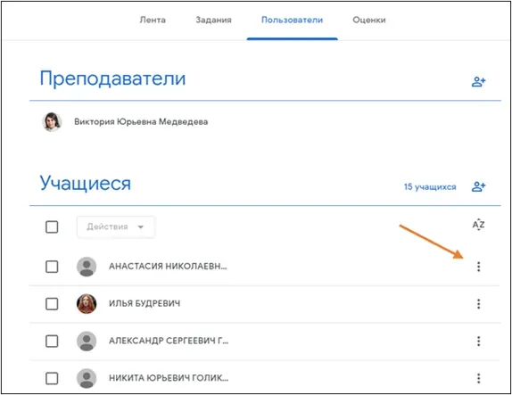 Вкладка «Пользователи» в Google Classroom