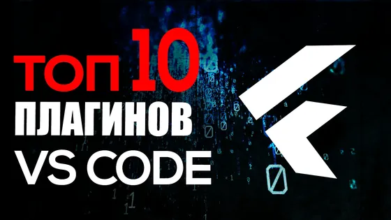 ТОП-10 расширений VS Code для Flutter разработчика